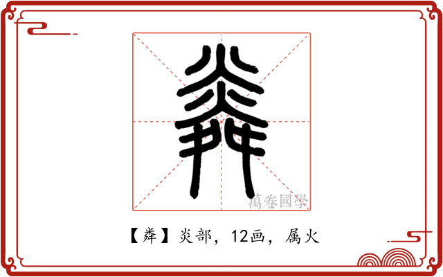 粦