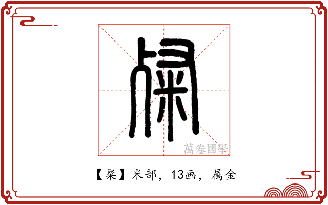 粲