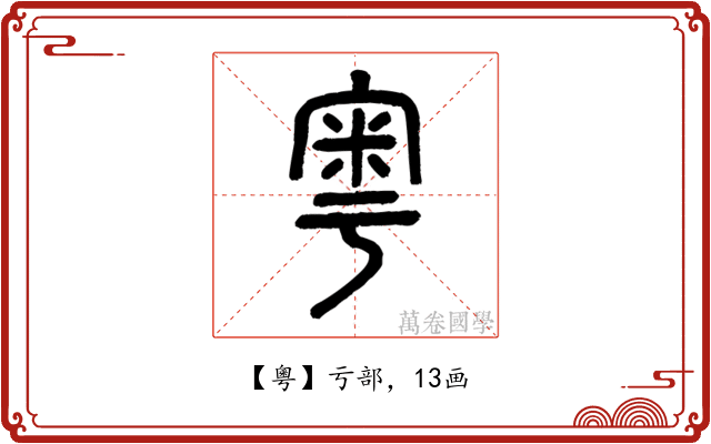 粵