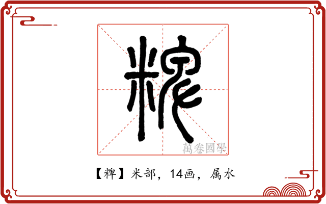 粺