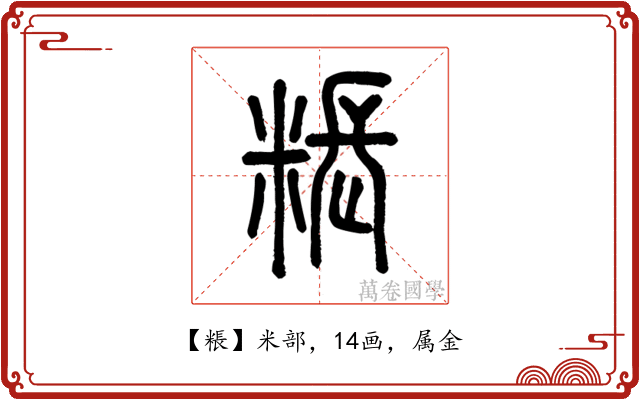 粻
