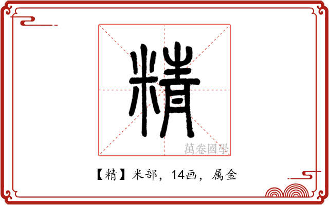 精