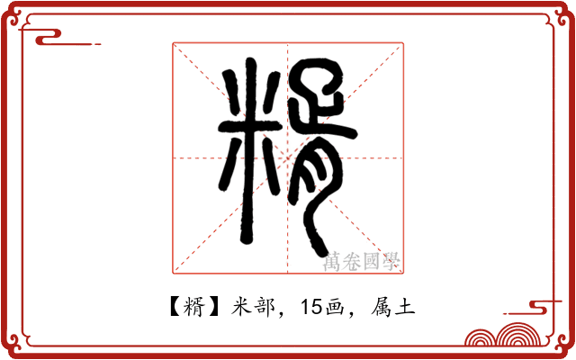 糈