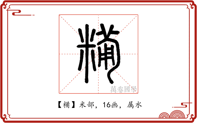 糒