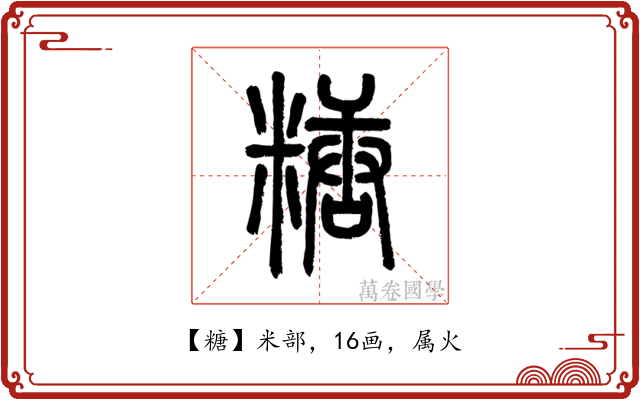 糖