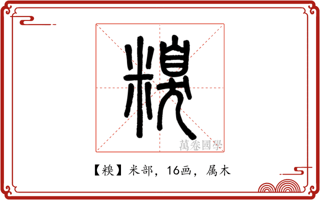糗