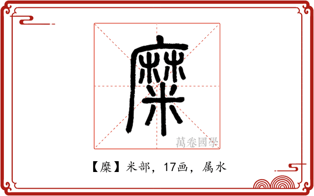 糜