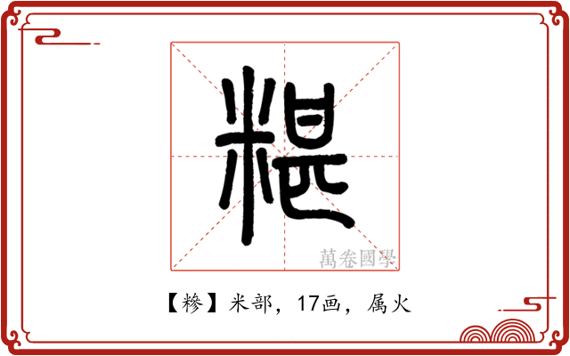 糝