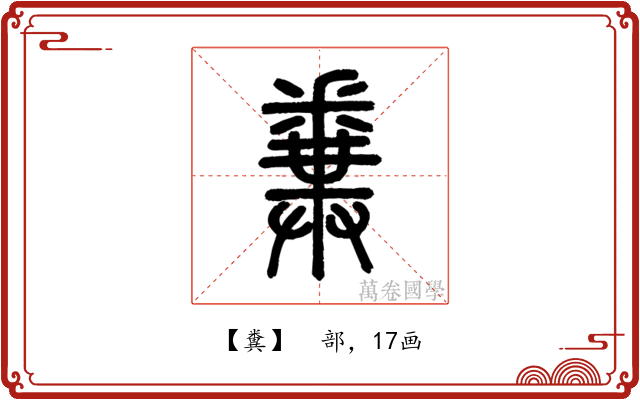 糞