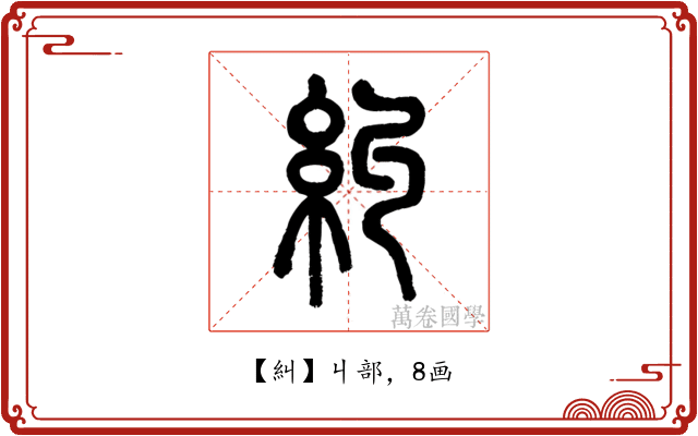 糾