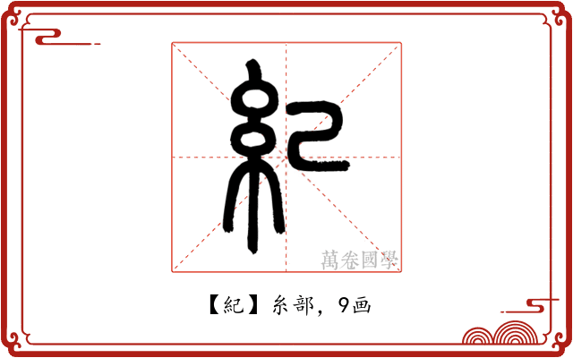 紀