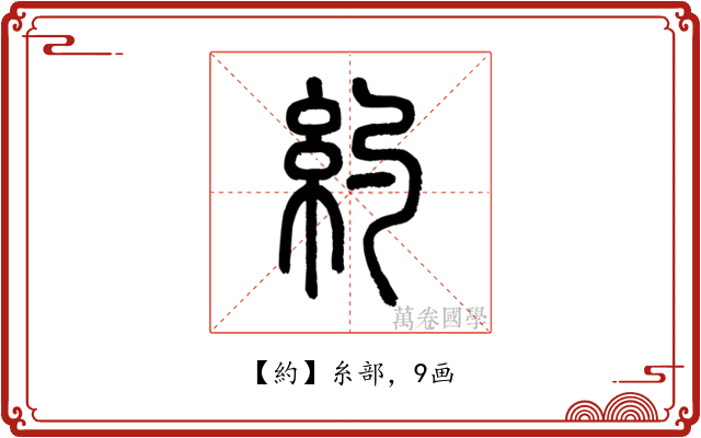約