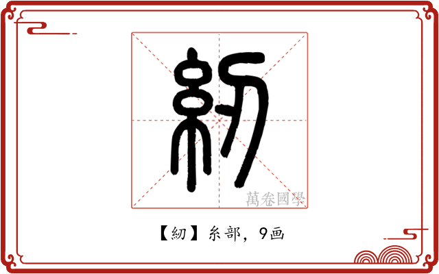 紉