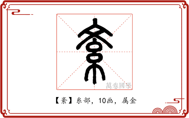 紊