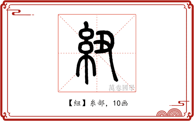 紐