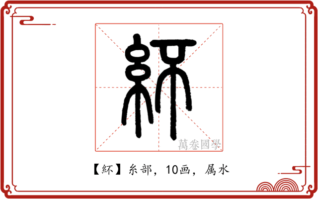 紑