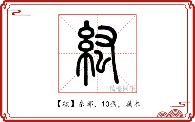 紘