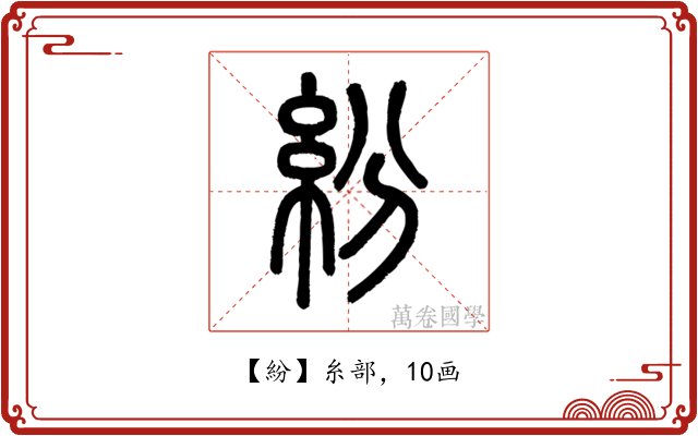 紛