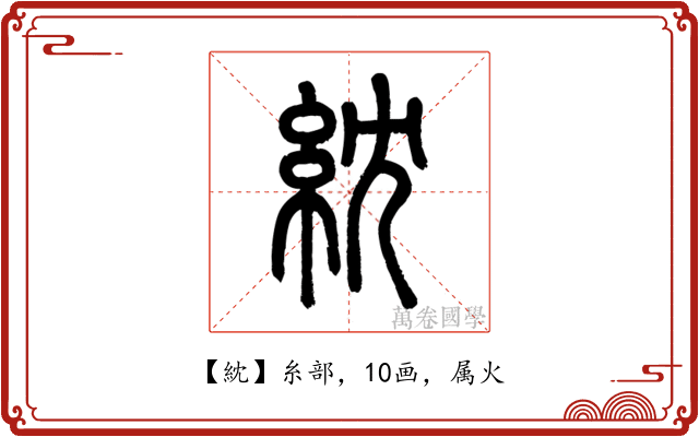 紞