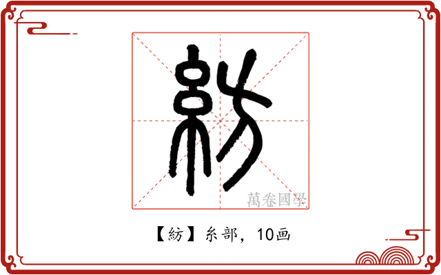 紡