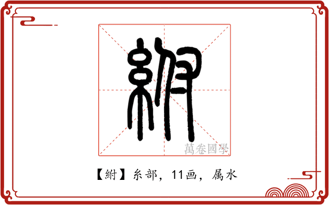 紨