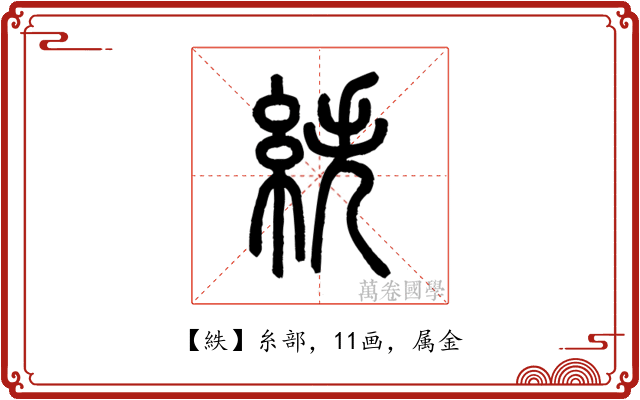 紩