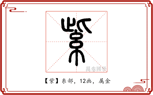 紫