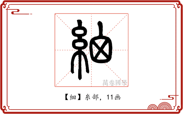 細