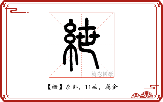 紲