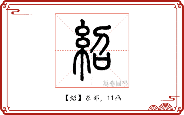 紹