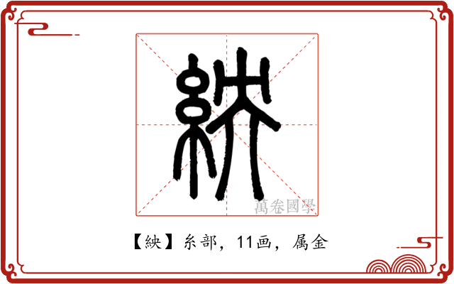紻