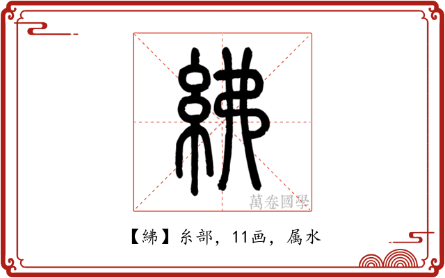 紼