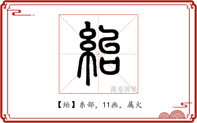 紿