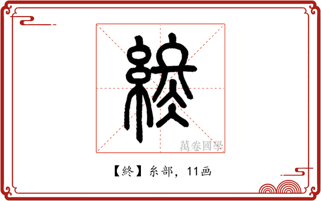 終