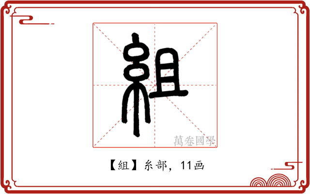 組