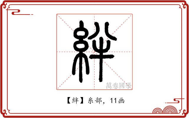 絆