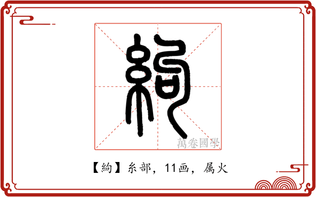絇