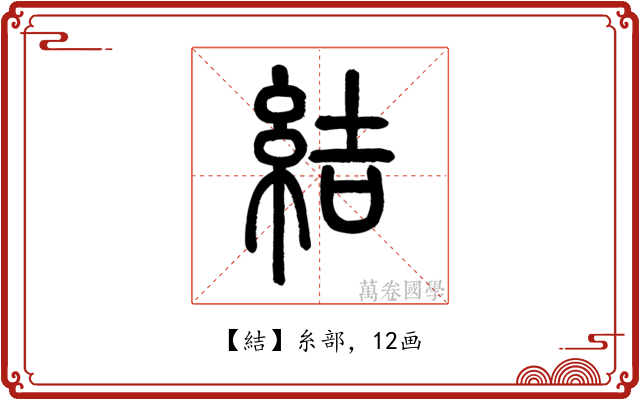 結