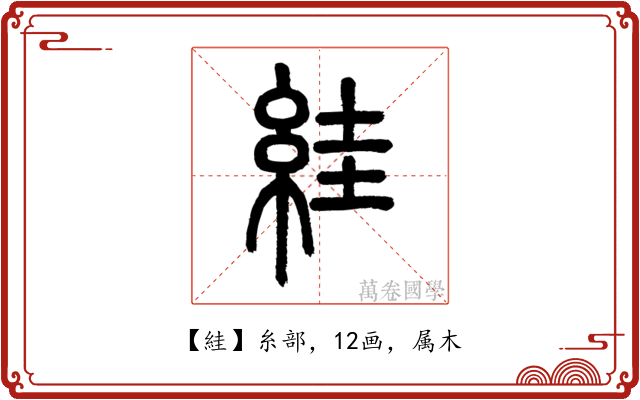 絓
