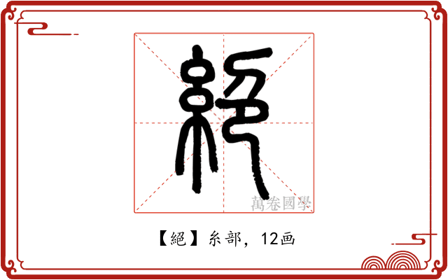 絕