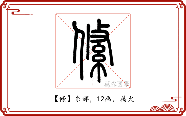 絛