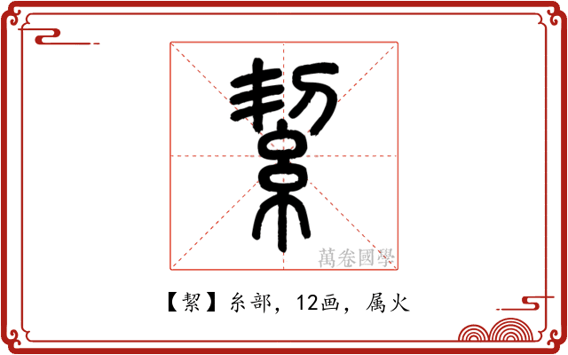 絜