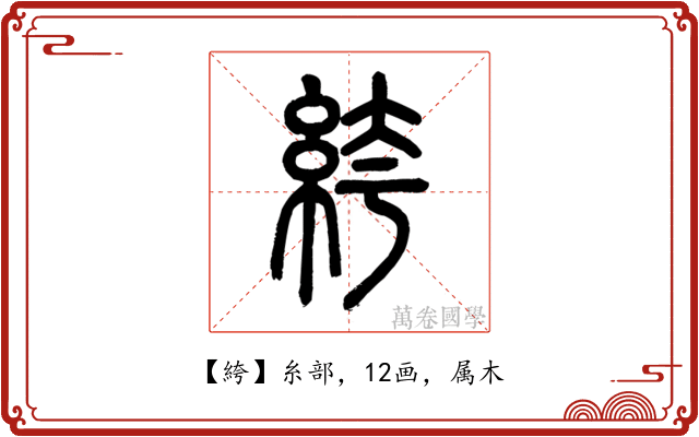 絝