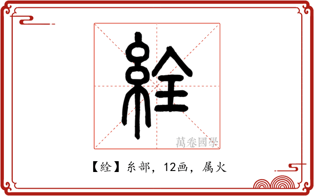 絟