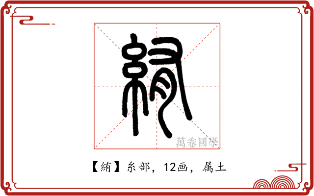 絠