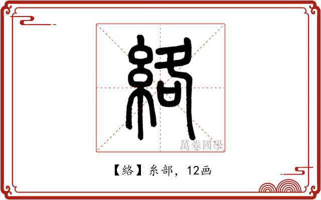 絡