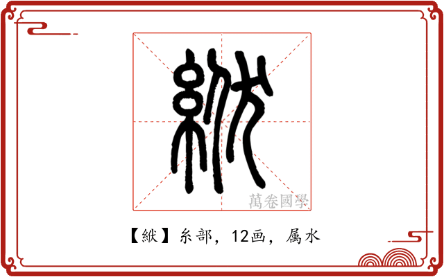 絥
