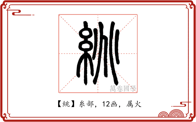絩