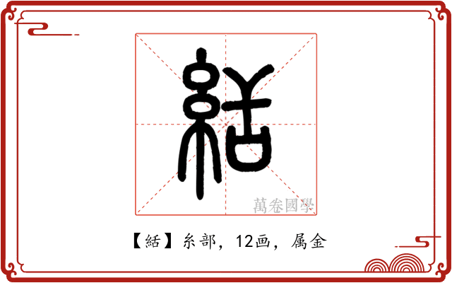 絬