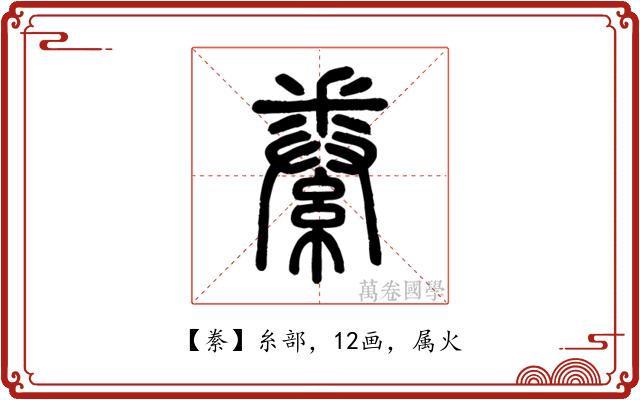 絭